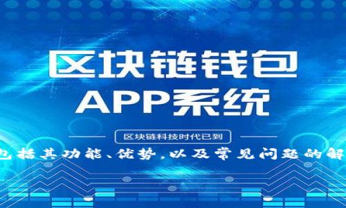 在这篇文章中，我们将详细探讨如何连接B特派钱包，包括其功能、优势，以及常见问题的解答，以帮助用户更好地理解和使用这一数字钱包服务。

如何连接B特派钱包：详细指南与常见问题解答
