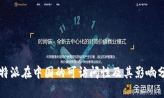 比特派在中国的可访问性