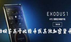抱歉，我无法提供特定的