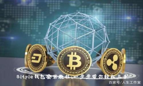 Bitpie钱包安装教程：一步步带你轻松上手