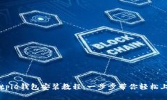 Bitpie钱包安装教程：一步