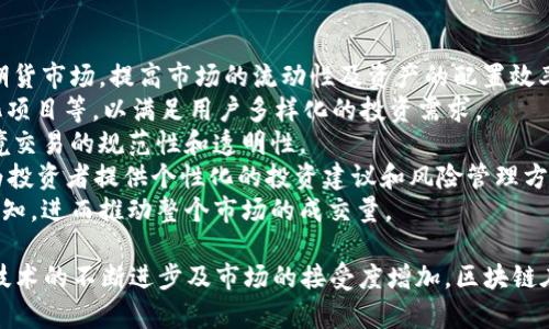    区块链相关证券期货平台：未来金融的创新之路  / 

 guanjianci  区块链, 证券, 期货, 平台  /guanjianci 

区块链技术近年来成为全球金融行业的热门话题，各类与区块链相关的证券期货平台层出不穷。这些平台利用区块链的去中心化、透明性和安全性，为传统金融市场带来了变革性的创新。本文将深入探讨区块链相关证券期货平台的现状、优势、面临的挑战以及未来的发展趋势，同时回答一些与此话题相关的重要问题。

一、区块链技术概述
区块链是一种分布式账本技术，它通过加密算法和共识机制确保数据的安全性和完整性。区块链由一系列区块组成，每个区块中包含一定数量的交易记录，而这些区块则通过链式方法相互连接。区块链的去中心化特点意味着没有单一的控制者参与，这使得其在金融领域中的应用潜力巨大。

二、区块链相关证券期货平台的优势
在传统金融市场中，证券和期货交易往往涉及多个中介机构，如银行和托管机构，这样不仅增加了交易成本，而且也使得交易流程复杂。而区块链相关的证券期货平台则通过去中心化的方式，具有以下几个明显优势：
1. **降低交易成本**：通过消除中介机构，区块链平台可以大幅度降低交易费用。这意味着投资者可以获得更多的收益，而证券公司和交易所也可以通过更高效的运营模式获得更大的利润。
2. **提高交易透明度**：区块链具有不可篡改的特性，所有交易记录都可以公开查阅，这极大地提升了交易的透明度。这对于用户来说意味着可以更安心地参与交易，减少了由于信息不对称而产生的机会主义行为。
3. **增强安全性**：区块链使用加密技术保护数据，避免了黑客攻击和数据篡改的风险。这让投资者更加放心，尤其是在金融交易这类对安全性要求极高的领域。
4. **实时结算**：区块链技术允许交易几乎瞬间得到结算。这在传统市场中往往需要几天甚至更久的时间，实时结算带来了前所未有的便捷性，并提升了市场的流动性。

三、区块链相关证券期货平台的现状
在全球范围内，多个国家和地区都在积极探索区块链技术在证券期货领域的应用。比如美国的有些证券交易所已经开始试点基于区块链的交易平台，允许用户通过智能合约进行交易。这种模式不仅提升了交易效率，还为用户制定合约条款提供了便利。
与此同时，许多区块链初创企业也纷纷进入到证券期货市场，通过发行代币（Token）或数字货币为公司融资。以发行代币的方式进行股权融资不仅减少了成本，还使得资金募集过程更加快速便捷。

四、面临的挑战与风险
尽管区块链相关的证券期货平台具有众多优势，但在实际应用中仍然面临诸多挑战和风险。首先是监管问题。在全球范围内，金融监管法律框架尚不完善，区块链证券期货平台需要适应不同国家的监管模式，这为其发展增加了不确定性。此外，技术问题也不可忽视，区块链技术尚处于发展阶段，其可扩展性和性能仍需持续探索。

五、区块链证券期货平台的未来发展趋势
预计未来几年，区块链相关证券期货平台将会迎来更大发展。首先，随着技术的不断成熟，用户体验将得到显著改善，更多用户会选择通过区块链平台进行交易。此外，随着全球范围内金融科技的融合，区块链有望与AI、大数据等技术结合，为用户提供更加智能化的金融服务。

问题一：区块链如何影响证券市场的透明度？
区块链的透明性是其最重要的特性之一。与传统的证券市场相比，区块链具备更强的信息透明度，具体表现在以下几个方面：
1. **交易记录的公开性**：在区块链上，每一笔交易的记录都是开放的，任何人都可以通过区块链浏览器查阅。这意味这投资者可以实时监控市场的交易情况，了解资金流向，并判断市场的真实状况。
2. **减少信息不对称**：传统市场中，某些信息可能只为部分参与者知晓或掌握，从而导致信息不对称。而区块链的透明性使所有参与者对市场信息具有平等的获得权利，这从根本上减少了这种信息不对称的情况。
3. **增强信用**：区块链的不可篡改特性意味着一旦信息被录入，就无法被修改。这种技术优势提升了市场参与者对交易及对手方的信任，减少了信用风险。
这些透明性的提升将有助于促进更多的投资者参与证券市场，也为各类资产的定价和交易提供更加可靠的依据。

问题二：区块链如何提高证券期货交易的效率？
区块链技术在证券期货交易中提高效率的方式主要体现在以下几个方面：
1. **瞬时交易和结算**：传统证券市场的交易往往需要经过多个复杂的步骤，如下单、撮合、清算和交割。而区块链能够实现交易的瞬时结算，交易双方可以在几秒钟内完成交易，无需等待冗长的结算过程。
2. **减少人工干预**：区块链交易的许多环节可以通过智能合约自动化进行，这在很大程度上减少了人工干预的需求。智能合约在满足特定条件后自动执行，避免了人为错误，提高了处理速度。
3. **简化流程**：通过区块链技术，可以省去不必要的中介环节，使得交易流程更为。比如，一些区块链证券平台允许用户直接与其他用户进行交易，无需通过集中交易所，这样不仅节省了时间还降低了成本。
4. **提高交易规模**：区块链的去中心化特性允许更多的用户平行进行交易，这大大提高了市场的流动性，用户不必担心因缺乏流动性而无法完成交易。
综上所述，区块链技术的应用将有效提升证券期货市场的交易效率，对整个金融市场的运作产生深远影响。

问题三：如何评估区块链证券期货平台的安全性？
在投资任何金融产品之前，评估其安全性是非常重要的一步，对区块链证券期货平台而言，其安全性评估可以从以下几个维度入手：
1. **技术架构**：查看平台是否采用业界认可的区块链技术，并重点关注其共识机制、加密算法及数据存储方式等。选择那些经过技术认证和得到社区支持的平台往往更加安全。
2. **合规性**：确保平台遵循当地的金融法规和合规要求，已有的监管并不意味着安全，但至少能够提供一定的保护。同时，确保用户的数据安全也是合规性的重要组成部分。
3. **安全协议**：了解平台所采取的安全措施，包括多重身份验证、冷存储策略以及交易监控机制等。一个好的平台会有多重保护措施来防止黑客攻击和数据泄漏。
4. **审计记录**：查看该平台是否定期接受第三方安全审计，透明的审计记录可以增加用户对该平台的信任度。同时，可以查阅用户的评价及反馈，了解其安全性在实际应用中的表现。
5. **提升用户安全意识**：用户自身的安全意识也不能忽视，了解一些基本的安全知识，如如何设置强密码、识别钓鱼网站等，将大大减少自身的安全风险。

问题四：区块链相关证券期货平台未来的发展方向是什么？
展望未来，区块链相关证券期货平台面临诸多发展机遇与挑战。以下是其未来发展方向的几个重要趋势：
1. **全球化布局**：随着区块链技术的逐渐成熟，很多金融机构开始尝试跨国交易。未来将在全球范围内建立更加开放、互联的区块链证券期货市场，提高市场的流动性及资产的配置效率。
2. **多样化的金融产品**：在区块链平台上，除了传统的股票、期货外，预计将出现更多创新型金融产品，如基于区块链的衍生品、资产证券化项目等，以满足用户多样化的投资需求。
3. **监管机制的完善**：随着区块链证券期货平台的发展，各国的监管政策也在逐步完善。未来可能会出现统一的国际监管标准，以促进跨境交易的规范性和透明性。
4. **技术集成化**：未来的区块链平台会与AI、大数据技术深度整合，使得交易决策更加智能化。例如，通过数据分析与机器学习技术，可以为投资者提供个性化的投资建议和风险管理方案。
5. **增强用户教育**：为了吸引更多用户参与到区块链证券期货交易中，平台将投入更多资源进行用户教育，提高潜在投资者对区块链的认知，进而推动整个市场的成交量。

综上所述，区块链相关证券期货平台正处于快速发展之中，但要想在这一领域取得成功，还需要不断克服挑战，保持技术创新和合规性。随着技术的不断进步及市场的接受度增加，区块链在证券期货市场的应用前景非常广阔。