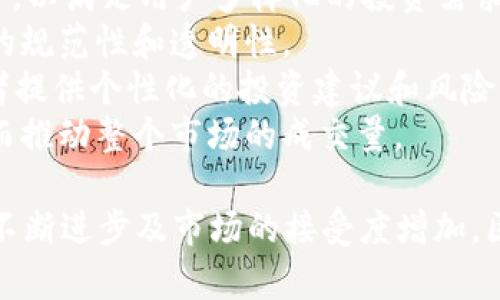    区块链相关证券期货平台：未来金融的创新之路  / 

 guanjianci  区块链, 证券, 期货, 平台  /guanjianci 

区块链技术近年来成为全球金融行业的热门话题，各类与区块链相关的证券期货平台层出不穷。这些平台利用区块链的去中心化、透明性和安全性，为传统金融市场带来了变革性的创新。本文将深入探讨区块链相关证券期货平台的现状、优势、面临的挑战以及未来的发展趋势，同时回答一些与此话题相关的重要问题。

一、区块链技术概述
区块链是一种分布式账本技术，它通过加密算法和共识机制确保数据的安全性和完整性。区块链由一系列区块组成，每个区块中包含一定数量的交易记录，而这些区块则通过链式方法相互连接。区块链的去中心化特点意味着没有单一的控制者参与，这使得其在金融领域中的应用潜力巨大。

二、区块链相关证券期货平台的优势
在传统金融市场中，证券和期货交易往往涉及多个中介机构，如银行和托管机构，这样不仅增加了交易成本，而且也使得交易流程复杂。而区块链相关的证券期货平台则通过去中心化的方式，具有以下几个明显优势：
1. **降低交易成本**：通过消除中介机构，区块链平台可以大幅度降低交易费用。这意味着投资者可以获得更多的收益，而证券公司和交易所也可以通过更高效的运营模式获得更大的利润。
2. **提高交易透明度**：区块链具有不可篡改的特性，所有交易记录都可以公开查阅，这极大地提升了交易的透明度。这对于用户来说意味着可以更安心地参与交易，减少了由于信息不对称而产生的机会主义行为。
3. **增强安全性**：区块链使用加密技术保护数据，避免了黑客攻击和数据篡改的风险。这让投资者更加放心，尤其是在金融交易这类对安全性要求极高的领域。
4. **实时结算**：区块链技术允许交易几乎瞬间得到结算。这在传统市场中往往需要几天甚至更久的时间，实时结算带来了前所未有的便捷性，并提升了市场的流动性。

三、区块链相关证券期货平台的现状
在全球范围内，多个国家和地区都在积极探索区块链技术在证券期货领域的应用。比如美国的有些证券交易所已经开始试点基于区块链的交易平台，允许用户通过智能合约进行交易。这种模式不仅提升了交易效率，还为用户制定合约条款提供了便利。
与此同时，许多区块链初创企业也纷纷进入到证券期货市场，通过发行代币（Token）或数字货币为公司融资。以发行代币的方式进行股权融资不仅减少了成本，还使得资金募集过程更加快速便捷。

四、面临的挑战与风险
尽管区块链相关的证券期货平台具有众多优势，但在实际应用中仍然面临诸多挑战和风险。首先是监管问题。在全球范围内，金融监管法律框架尚不完善，区块链证券期货平台需要适应不同国家的监管模式，这为其发展增加了不确定性。此外，技术问题也不可忽视，区块链技术尚处于发展阶段，其可扩展性和性能仍需持续探索。

五、区块链证券期货平台的未来发展趋势
预计未来几年，区块链相关证券期货平台将会迎来更大发展。首先，随着技术的不断成熟，用户体验将得到显著改善，更多用户会选择通过区块链平台进行交易。此外，随着全球范围内金融科技的融合，区块链有望与AI、大数据等技术结合，为用户提供更加智能化的金融服务。

问题一：区块链如何影响证券市场的透明度？
区块链的透明性是其最重要的特性之一。与传统的证券市场相比，区块链具备更强的信息透明度，具体表现在以下几个方面：
1. **交易记录的公开性**：在区块链上，每一笔交易的记录都是开放的，任何人都可以通过区块链浏览器查阅。这意味这投资者可以实时监控市场的交易情况，了解资金流向，并判断市场的真实状况。
2. **减少信息不对称**：传统市场中，某些信息可能只为部分参与者知晓或掌握，从而导致信息不对称。而区块链的透明性使所有参与者对市场信息具有平等的获得权利，这从根本上减少了这种信息不对称的情况。
3. **增强信用**：区块链的不可篡改特性意味着一旦信息被录入，就无法被修改。这种技术优势提升了市场参与者对交易及对手方的信任，减少了信用风险。
这些透明性的提升将有助于促进更多的投资者参与证券市场，也为各类资产的定价和交易提供更加可靠的依据。

问题二：区块链如何提高证券期货交易的效率？
区块链技术在证券期货交易中提高效率的方式主要体现在以下几个方面：
1. **瞬时交易和结算**：传统证券市场的交易往往需要经过多个复杂的步骤，如下单、撮合、清算和交割。而区块链能够实现交易的瞬时结算，交易双方可以在几秒钟内完成交易，无需等待冗长的结算过程。
2. **减少人工干预**：区块链交易的许多环节可以通过智能合约自动化进行，这在很大程度上减少了人工干预的需求。智能合约在满足特定条件后自动执行，避免了人为错误，提高了处理速度。
3. **简化流程**：通过区块链技术，可以省去不必要的中介环节，使得交易流程更为。比如，一些区块链证券平台允许用户直接与其他用户进行交易，无需通过集中交易所，这样不仅节省了时间还降低了成本。
4. **提高交易规模**：区块链的去中心化特性允许更多的用户平行进行交易，这大大提高了市场的流动性，用户不必担心因缺乏流动性而无法完成交易。
综上所述，区块链技术的应用将有效提升证券期货市场的交易效率，对整个金融市场的运作产生深远影响。

问题三：如何评估区块链证券期货平台的安全性？
在投资任何金融产品之前，评估其安全性是非常重要的一步，对区块链证券期货平台而言，其安全性评估可以从以下几个维度入手：
1. **技术架构**：查看平台是否采用业界认可的区块链技术，并重点关注其共识机制、加密算法及数据存储方式等。选择那些经过技术认证和得到社区支持的平台往往更加安全。
2. **合规性**：确保平台遵循当地的金融法规和合规要求，已有的监管并不意味着安全，但至少能够提供一定的保护。同时，确保用户的数据安全也是合规性的重要组成部分。
3. **安全协议**：了解平台所采取的安全措施，包括多重身份验证、冷存储策略以及交易监控机制等。一个好的平台会有多重保护措施来防止黑客攻击和数据泄漏。
4. **审计记录**：查看该平台是否定期接受第三方安全审计，透明的审计记录可以增加用户对该平台的信任度。同时，可以查阅用户的评价及反馈，了解其安全性在实际应用中的表现。
5. **提升用户安全意识**：用户自身的安全意识也不能忽视，了解一些基本的安全知识，如如何设置强密码、识别钓鱼网站等，将大大减少自身的安全风险。

问题四：区块链相关证券期货平台未来的发展方向是什么？
展望未来，区块链相关证券期货平台面临诸多发展机遇与挑战。以下是其未来发展方向的几个重要趋势：
1. **全球化布局**：随着区块链技术的逐渐成熟，很多金融机构开始尝试跨国交易。未来将在全球范围内建立更加开放、互联的区块链证券期货市场，提高市场的流动性及资产的配置效率。
2. **多样化的金融产品**：在区块链平台上，除了传统的股票、期货外，预计将出现更多创新型金融产品，如基于区块链的衍生品、资产证券化项目等，以满足用户多样化的投资需求。
3. **监管机制的完善**：随着区块链证券期货平台的发展，各国的监管政策也在逐步完善。未来可能会出现统一的国际监管标准，以促进跨境交易的规范性和透明性。
4. **技术集成化**：未来的区块链平台会与AI、大数据技术深度整合，使得交易决策更加智能化。例如，通过数据分析与机器学习技术，可以为投资者提供个性化的投资建议和风险管理方案。
5. **增强用户教育**：为了吸引更多用户参与到区块链证券期货交易中，平台将投入更多资源进行用户教育，提高潜在投资者对区块链的认知，进而推动整个市场的成交量。

综上所述，区块链相关证券期货平台正处于快速发展之中，但要想在这一领域取得成功，还需要不断克服挑战，保持技术创新和合规性。随着技术的不断进步及市场的接受度增加，区块链在证券期货市场的应用前景非常广阔。
