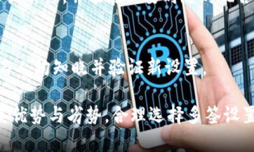   如何在BitKeep钱包中设置多签功能，以增强资产安全性 / 

 guanjianci BitKeep钱包, 多签设置, 加密钱包安全, 数字资产管理 /guanjianci 

随着数字货币的普及和应用，安全性问题越来越受到用户的关注。BitKeep钱包是一款支持多种加密货币的钱包，具备多种实用功能，其中多签功能尤为重要。本篇文章将详细介绍如何在BitKeep钱包中设置多签功能，从而提高您的资产安全性。

一、什么是多签功能？

多签（Multi-signature）是指需要多方的签名才能完成一项交易的一种安全机制。通过这种机制，即使一个私钥被盗，也无法单独操作账户中资产，增强了钱包的安全性。多签功能通常在企业和个人用户中使用，以增强数字资产的保护。

例如，一家公司可能需要多个高管的批准才能转移资金，从而确保资金的管理和使用更加透明。此外，对于普通用户来说，设置多签也可以为个人资产提供额外保护，抵御黑客攻击或财务错误的风险。

二、在BitKeep钱包中设置多签的步骤

设置BitKeep钱包的多签功能并不是一件复杂的事情。以下是详细的步骤说明，帮助您轻松完成设置。

strong步骤一：下载和安装BitKeep钱包/strong
首先，您需要在移动设备或电脑上下载并安装BitKeep钱包。您可以在官方官网下载最新版本，并按照提示完成安装。

strong步骤二：创建或导入钱包/strong
安装完成后，您需要创建一个新钱包或导入已有的钱包。如果是新用户，请选择“创建钱包”，并按照指引设置密码和备份助记词。对于已有用户，选择“导入钱包”，输入私钥或助记词。

strong步骤三：进入多签设置页面/strong
创建或导入钱包后，您将看到BitKeep的主界面。在主界面中，找到“设置”选项，点击进入，然后找到“多签设置”。

strong步骤四：添加多签地址/strong
在多签设置页面，您可以选择添加多个账户作为签名人。在这里您需要输入各个账户的地址，以及配置每个账户的签名权重。例如，您可以设置需要2个签名人才能完成交易，这意味着三个签名人中的任意两个签名即可。

strong步骤五：保存和验证设置/strong
设置完成后，请确认信息无误并保存。系统可能会要求您验证设置，您需要让所有签名人确认多签设置的有效性。

三、多签功能的优势与挑战

多签作为一种安全机制，为用户提供了众多优势，但同时也带来一些挑战。

strong优势：/strong
1. 增强安全性：多签通过要求多个签名才能完成一笔交易，显著降低了账户被盗的风险。
2. 透明性：对于企业来说，所有签名人的同意可以避免资产的私自转移，确保资金使用的透明性和合法性。
3. 防止错误：多签可以减少因个人错误导致的资产损失，因为多次确认降低了单一错误的发生几率。

strong挑战：/strong
1. 管理复杂性：多位签名人需要协调配合，可能会在时间上造成延误。
2. 可能的障碍：若某一签名人无法访问其私钥，可能会导致无法完成交易。
3. 用户体验：对新手用户来说，多签的设置和使用可能显得复杂，需要一定的学习成本。

四、常见问题解答

问题一：BitKeep钱包多签功能是否免费？
BitKeep钱包本身提供的多签功能是免费的，用户只需按照步骤进行设置。然而，某些链上交易可能会产生手续费。

问题二：多签过程中如果一个签名人丢失私钥怎么办？
若一个签名人丢失私钥且设置的签名人数量较多，仍然可以通过其他签名人的批准来完成交易。但若设置的签名人数较少，可能会导致无法完成任何交易。在设置多签时，建议选择一个合理的签名人数，并保证每位签名人都能安全管理私钥。

问题三：如何选择合适的签名人？
选择签名人时，用户应考虑以下几点：信任度、参与度和安全意识。理想情况下，签名人应是信誉良好的个人或实体，并能在必要时随时配合。此外，最好是多样化，不要将关键签名人的选择集中在同一网络或机构中，以降低风险。

问题四：如果需要修改多签设置，应该如何进行？
用户可以在BitKeep钱包的多签设置页面中灵活修改签名人和签名权重。每次修改后，请确保所有相关签名人均知晓并验证新设置。

综上所述，BitKeep钱包的多签功能在提高资金安全性的同时，也带来了管理上的挑战。因此，用户需权衡其优势与劣势，合理选择多签设置，以充分保护自己的数字资产安全。