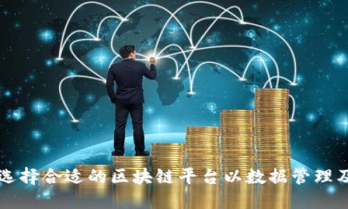 如何选择合适的区块链平台以数据管理及应用