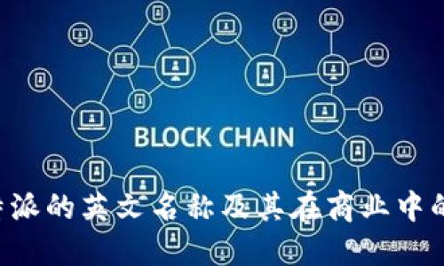 理解B特派的英文名称及其在商业中的重要性