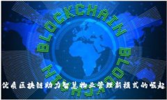 优质区块链助力智慧物业