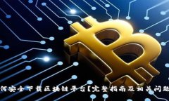 : 如何安全下载区块链平台