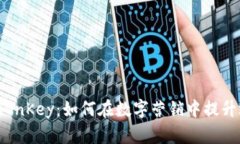 探讨B特派OnKey：如何在数