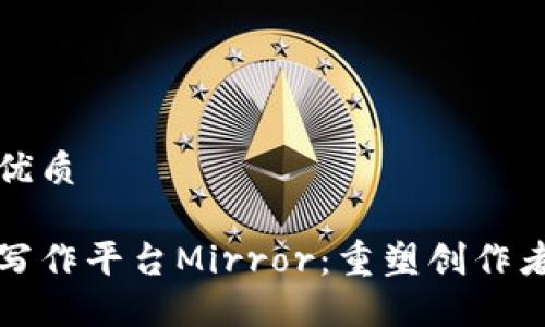 思考一个的优质

探索区块链写作平台Mirror：重塑创作者经济的未来