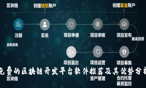 免费的区块链开发平台软件推荐及其优势分析