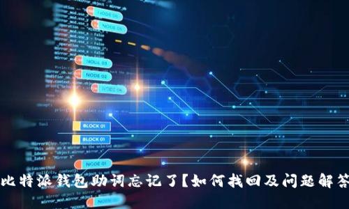 比特派钱包助词忘记了？如何找回及问题解答