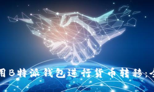 如何使用B特派钱包进行货币转移：全面指南