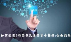 如何使用B特派钱包进行货