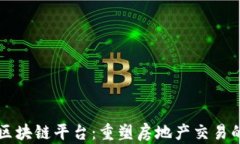 房产区块链平台：重塑房地产交易的未来