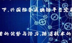兴国综合区块链平台：引领未来数字经济的创新