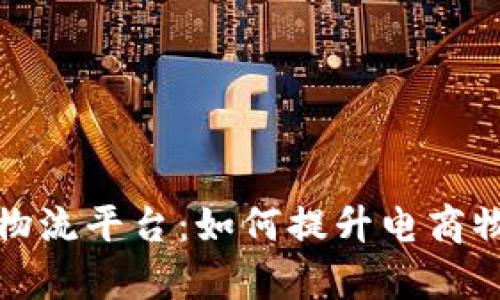 揭秘天猫区块链物流平台：如何提升电商物流效率与透明度