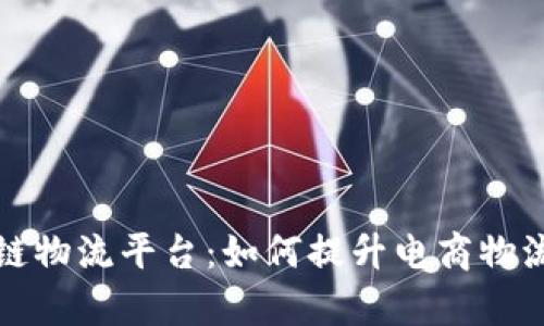 揭秘天猫区块链物流平台：如何提升电商物流效率与透明度