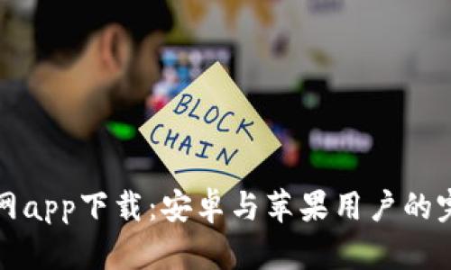 BitP官网app下载：安卓与苹果用户的完整指南