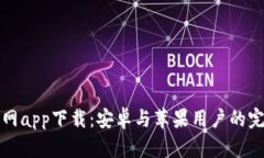 BitP官网app下载：安卓与苹