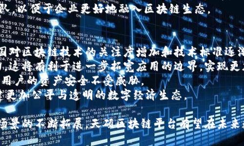 jiaoti天硕区块链平台：未来数字经济的核心驱动力/jiaoti

区块链, 天硕, 数字经济, 去中心化/guanjianci

在当今数字经济快速发展的时代，区块链技术作为一项肩负颠覆性潜力的创新技术，正逐渐走入大众的视野。其中，天硕区块链平台以其独特的生态系统与技术优势，正在成为区块链领域的重要参与者。本文将详细介绍天硕区块链平台的特点、应用场景及其对未来数字经济的影响。

天硕区块链平台简介
天硕区块链平台是一种基于区块链技术的去中心化平台，旨在为用户提供安全、高效、透明的交易及信息交流环境。其构建的生态系统支持各种数字资产的创建、管理与交易，适用于金融服务、供应链管理、数字身份验证等多个领域。
平台的核心技术是采用了自主研发的算法与共识机制，这不仅提升了网络的安全性，还确保了交易的快速确认。此外，天硕平台允许用户根据自身需求灵活配置智能合约，从而实现个性化的业务需求。

天硕区块链平台的主要特点
天硕区块链平台具备以下几个显著特点：
ul
    listrong去中心化/strong：旨在消除传统中心化系统中的单点故障及信息不对称问题，通过去中心化的方式，实现数据的安全共享。/li
    listrong高安全性/strong：采用先进加密技术，确保用户数据与交易信息的安全，防止黑客攻击与数据篡改。/li
    listrong开放性/strong：平台开放API接口，允许第三方开发者基于其系统进行二次开发，丰富平台的功能与应用场景。/li
    listrong可扩展性/strong：平台设计考虑了未来的扩展需求，可以适应不断增长的使用量及多样化的业务需求。/li
/ul

天硕区块链平台的应用场景
天硕区块链平台在多个行业中展现了其应用潜力，以下是一些主要应用场景：

h41. 金融服务/h4
在金融行业，天硕平台可以用于构建去中心化的金融产品，如数字资产、智能合约金融等。在传统金融中，交易往往需要通过中介机构，增加交易成本与时间。而通过天硕区块链平台，用户可以直接进行点对点交易，降低了交易次数和成本，同时也提高了交易的透明度。

h42. 供应链管理/h4
供应链环节的复杂性决定了信息不对称和信任问题。天硕平台可以将供应链中的每个环节数据上链，实现信息的可追溯。这样，消费者可以通过区块链查询到商品的生产、流通信息，从而增强消费者对品牌的信任度。

h43. 版权保护/h4
在内容创作和版权管理场景中，天硕区块链平台能够确保创作者的原创作品得到公正的保护。通过上链技术，创作者可以将自己的作品信息存储在区块链上，证明其原创性。此举不仅提升了版权保护的效率，还为内容创作者提供了收益分成的新模式。

h44. 数字身份验证/h4
在身份验证领域，天硕区块链平台可以为用户提供一种安全、可靠的数字身份管理解决方案。用户可以通过区块链技术生成和管理数字身份，而无需依赖中心化机构，从而降低身份数据泄露的风险。

相关问题及详细解答

h4问题一：天硕区块链平台如何保证安全性？/h4
天硕区块链平台的安全性体现在多个方面。首先，平台采用了先进的加密技术，如SHA-256算法，确保区块链中的数据在存储与传输过程中的安全性。每个交易都经过哈希运算处理，防止数据被篡改。
其次，平台引入了分布式账本技术，将数据分散存储在网络中的各个节点，降低了单点故障的风险。如果某个节点发生故障，其他节点依然可以保证系统的正常运行，这种冗余机制增强了系统的可靠性。
再者，天硕平台还建立了完善的身份验证体系，包括用户注册、登录等多重验证机制，确保平台用户身份真实。同时，平台还设置了多重报警机制，一旦发现异常交易行为，系统会立即发出警报，并锁定相关账户进行进一步的审查。
最后，天硕区块链平台顺应合规趋势，积极加强与相关监管机构的合作，确保平台的合规性与透明度，通过合法合规的经营提升用户信任。

h4问题二：天硕平台与其他区块链平台相比的优势是什么？/h4
天硕区块链平台相较于其他区块链平台，具有若干独特的优势。首先，平台的技术架构更加灵活，支持多种共识机制的选择，这为不同场景的应用提供了更大的灵活性。此外，天硕平台拥有更高的可扩展性，能够适应用户不断增长的需求。
其次，天硕平台在智能合约的功能上进行了深度定制，支持多种开发语言，使得开发者可以根据需求编写高效的智能合约，提高了程序的执行效率。
同时，平台注重生态建设，通过建立与各行业的合作伙伴关系，形成良好的商业生态，从而加速区块链技术的落地应用。与一些独立运行的区块链平台不同，天硕更注重与实体经济结合，创造更多的价值。
最后，平台在用户体验上下了大功夫，其界面友好、功能整合性高，使得用户在使用过程中可以迅速上手，降低了区块链技术的使用门槛，吸引了更多小微企业和个人用户。

h4问题三：如何参与天硕区块链平台的生态？/h4
任何对区块链技术感兴趣的用户都可以通过天硕区块链平台参与到这一生态系统中。首先，用户需访问天硕官网，进行注册，创建自己的账户。通过简明的注册流程，用户即可获得该平台的基本权限，开始体验区块链技术的魅力。
注册后，用户可以通过参与平台的测试网与主网来测试自己的业务想法与技术能力。平台提供了详尽的开发文档，帮助开发者快速上手，同时也提供了开发者社区，鼓励用户相互交流与分享经验。
此外，平台还开放了许多合作机会，包括但不限于提供资金、技术支持等，加强了与创业团队、开发者的互动。参与平台的用户和开发者通过推进新项目，可以获得奖励，进一步促进生态的共赢发展。
对于企业用户，天硕区块链平台已经推出了企业级解决方案，针对特定行业的需求提供定制化服务并设有专业顾问团队，以便于企业更好地融入区块链生态。

h4问题四：天硕区块链平台的未来发展方向是什么？/h4
展望未来，天硕区块链平台将进一步扩展其应用场景，尤其是在金融科技、数字资产和供应链金融等领域。随着世界各国对区块链技术的关注度增加和技术标准逐渐统一，天硕将加强与政府及行业组织的合作，推动行业的健康发展。
此外，天硕区块链平台正在积极探索与其他新兴技术的结合，如人工智能和物联网，利用协同效应提升整体系统的能力。这将有利于进一步拓宽应用的边界，实现更加智能化、自动化的区块链解决方案。
同时，为了保证平台的稳定与安全，天硕将不断技术架构，提升系统的抗压能力，并持续进行安全审计与风险防控，确保用户的资产安全不受威胁。
最后，天硕区块链平台希望通过自我改进，成为一个开放、公共、包容的平台，吸引更多的用户和开发者加入，致力于构建更加公平与透明的数字经济生态。

总之，天硕区块链平台在技术、生态、用户体验等多方面具有明显的竞争优势。随着全球区块链技术的不断发展及应用场景的不断拓展，天硕区块链平台有望在未来数字经济中发挥重要的核心驱动力。