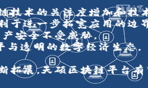 jiaoti天硕区块链平台：未来数字经济的核心驱动力/jiaoti

区块链, 天硕, 数字经济, 去中心化/guanjianci

在当今数字经济快速发展的时代，区块链技术作为一项肩负颠覆性潜力的创新技术，正逐渐走入大众的视野。其中，天硕区块链平台以其独特的生态系统与技术优势，正在成为区块链领域的重要参与者。本文将详细介绍天硕区块链平台的特点、应用场景及其对未来数字经济的影响。

天硕区块链平台简介
天硕区块链平台是一种基于区块链技术的去中心化平台，旨在为用户提供安全、高效、透明的交易及信息交流环境。其构建的生态系统支持各种数字资产的创建、管理与交易，适用于金融服务、供应链管理、数字身份验证等多个领域。
平台的核心技术是采用了自主研发的算法与共识机制，这不仅提升了网络的安全性，还确保了交易的快速确认。此外，天硕平台允许用户根据自身需求灵活配置智能合约，从而实现个性化的业务需求。

天硕区块链平台的主要特点
天硕区块链平台具备以下几个显著特点：
ul
    listrong去中心化/strong：旨在消除传统中心化系统中的单点故障及信息不对称问题，通过去中心化的方式，实现数据的安全共享。/li
    listrong高安全性/strong：采用先进加密技术，确保用户数据与交易信息的安全，防止黑客攻击与数据篡改。/li
    listrong开放性/strong：平台开放API接口，允许第三方开发者基于其系统进行二次开发，丰富平台的功能与应用场景。/li
    listrong可扩展性/strong：平台设计考虑了未来的扩展需求，可以适应不断增长的使用量及多样化的业务需求。/li
/ul

天硕区块链平台的应用场景
天硕区块链平台在多个行业中展现了其应用潜力，以下是一些主要应用场景：

h41. 金融服务/h4
在金融行业，天硕平台可以用于构建去中心化的金融产品，如数字资产、智能合约金融等。在传统金融中，交易往往需要通过中介机构，增加交易成本与时间。而通过天硕区块链平台，用户可以直接进行点对点交易，降低了交易次数和成本，同时也提高了交易的透明度。

h42. 供应链管理/h4
供应链环节的复杂性决定了信息不对称和信任问题。天硕平台可以将供应链中的每个环节数据上链，实现信息的可追溯。这样，消费者可以通过区块链查询到商品的生产、流通信息，从而增强消费者对品牌的信任度。

h43. 版权保护/h4
在内容创作和版权管理场景中，天硕区块链平台能够确保创作者的原创作品得到公正的保护。通过上链技术，创作者可以将自己的作品信息存储在区块链上，证明其原创性。此举不仅提升了版权保护的效率，还为内容创作者提供了收益分成的新模式。

h44. 数字身份验证/h4
在身份验证领域，天硕区块链平台可以为用户提供一种安全、可靠的数字身份管理解决方案。用户可以通过区块链技术生成和管理数字身份，而无需依赖中心化机构，从而降低身份数据泄露的风险。

相关问题及详细解答

h4问题一：天硕区块链平台如何保证安全性？/h4
天硕区块链平台的安全性体现在多个方面。首先，平台采用了先进的加密技术，如SHA-256算法，确保区块链中的数据在存储与传输过程中的安全性。每个交易都经过哈希运算处理，防止数据被篡改。
其次，平台引入了分布式账本技术，将数据分散存储在网络中的各个节点，降低了单点故障的风险。如果某个节点发生故障，其他节点依然可以保证系统的正常运行，这种冗余机制增强了系统的可靠性。
再者，天硕平台还建立了完善的身份验证体系，包括用户注册、登录等多重验证机制，确保平台用户身份真实。同时，平台还设置了多重报警机制，一旦发现异常交易行为，系统会立即发出警报，并锁定相关账户进行进一步的审查。
最后，天硕区块链平台顺应合规趋势，积极加强与相关监管机构的合作，确保平台的合规性与透明度，通过合法合规的经营提升用户信任。

h4问题二：天硕平台与其他区块链平台相比的优势是什么？/h4
天硕区块链平台相较于其他区块链平台，具有若干独特的优势。首先，平台的技术架构更加灵活，支持多种共识机制的选择，这为不同场景的应用提供了更大的灵活性。此外，天硕平台拥有更高的可扩展性，能够适应用户不断增长的需求。
其次，天硕平台在智能合约的功能上进行了深度定制，支持多种开发语言，使得开发者可以根据需求编写高效的智能合约，提高了程序的执行效率。
同时，平台注重生态建设，通过建立与各行业的合作伙伴关系，形成良好的商业生态，从而加速区块链技术的落地应用。与一些独立运行的区块链平台不同，天硕更注重与实体经济结合，创造更多的价值。
最后，平台在用户体验上下了大功夫，其界面友好、功能整合性高，使得用户在使用过程中可以迅速上手，降低了区块链技术的使用门槛，吸引了更多小微企业和个人用户。

h4问题三：如何参与天硕区块链平台的生态？/h4
任何对区块链技术感兴趣的用户都可以通过天硕区块链平台参与到这一生态系统中。首先，用户需访问天硕官网，进行注册，创建自己的账户。通过简明的注册流程，用户即可获得该平台的基本权限，开始体验区块链技术的魅力。
注册后，用户可以通过参与平台的测试网与主网来测试自己的业务想法与技术能力。平台提供了详尽的开发文档，帮助开发者快速上手，同时也提供了开发者社区，鼓励用户相互交流与分享经验。
此外，平台还开放了许多合作机会，包括但不限于提供资金、技术支持等，加强了与创业团队、开发者的互动。参与平台的用户和开发者通过推进新项目，可以获得奖励，进一步促进生态的共赢发展。
对于企业用户，天硕区块链平台已经推出了企业级解决方案，针对特定行业的需求提供定制化服务并设有专业顾问团队，以便于企业更好地融入区块链生态。

h4问题四：天硕区块链平台的未来发展方向是什么？/h4
展望未来，天硕区块链平台将进一步扩展其应用场景，尤其是在金融科技、数字资产和供应链金融等领域。随着世界各国对区块链技术的关注度增加和技术标准逐渐统一，天硕将加强与政府及行业组织的合作，推动行业的健康发展。
此外，天硕区块链平台正在积极探索与其他新兴技术的结合，如人工智能和物联网，利用协同效应提升整体系统的能力。这将有利于进一步拓宽应用的边界，实现更加智能化、自动化的区块链解决方案。
同时，为了保证平台的稳定与安全，天硕将不断技术架构，提升系统的抗压能力，并持续进行安全审计与风险防控，确保用户的资产安全不受威胁。
最后，天硕区块链平台希望通过自我改进，成为一个开放、公共、包容的平台，吸引更多的用户和开发者加入，致力于构建更加公平与透明的数字经济生态。

总之，天硕区块链平台在技术、生态、用户体验等多方面具有明显的竞争优势。随着全球区块链技术的不断发展及应用场景的不断拓展，天硕区块链平台有望在未来数字经济中发挥重要的核心驱动力。