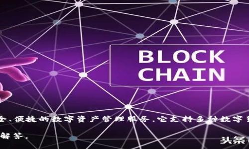 比特派钱包（Bitpie Wallet）是一款知名的数字货币钱包，最早由中国团队开发。比特派钱包致力于为用户提供安全、便捷的数字资产管理服务。它支持多种数字货币的存储与管理，并且在用户体验和安全性方面进行了多项。这款钱包在中国及国际市场上都受到了一定的关注。

如果您有关于比特派钱包的具体问题，或者对其功能、使用方式等内容感兴趣，请告诉我，我可以为您提供更详细的解答。