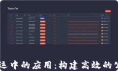 区块链在货运中的应用：