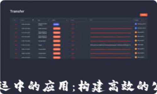 
区块链在货运中的应用：构建高效的公共服务平台