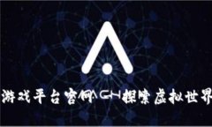 韩服区块链游戏平台官网