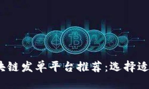 2023年最佳区块链发单平台推荐：选择适合你的项目方案