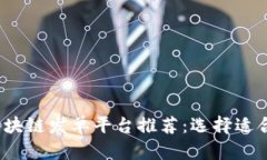 2023年最佳区块链发单平台