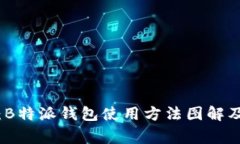 全面解析：B特派钱包使用