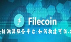 : 蚂蚁链区块链溯源服务平