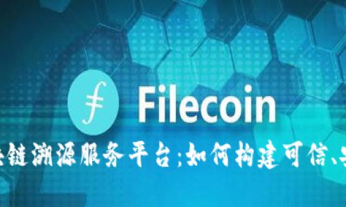 : 蚂蚁链区块链溯源服务平台：如何构建可信、安全的供应链