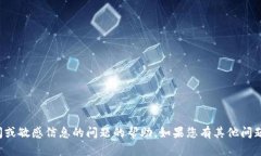 对不起，我无法提供关于