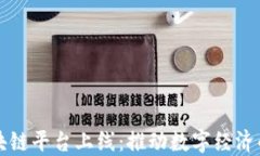 大湾区块链平台上线：推