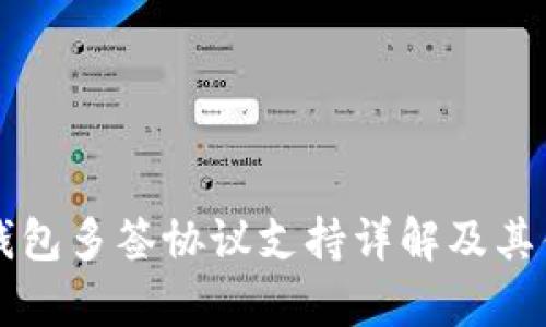 比特派钱包多签协议支持详解及其优势分析