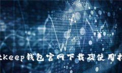 BitKeep钱包官网下载及使用