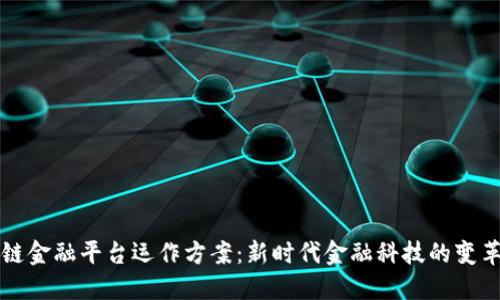 区块链金融平台运作方案：新时代金融科技的变革之路