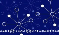 区块链金融平台运作方案