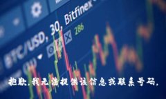 抱歉，我无法提供该信息