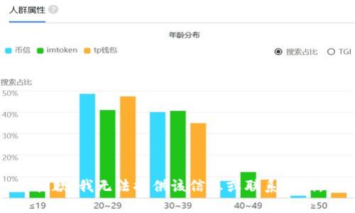 抱歉，我无法提供该信息或联系号码。