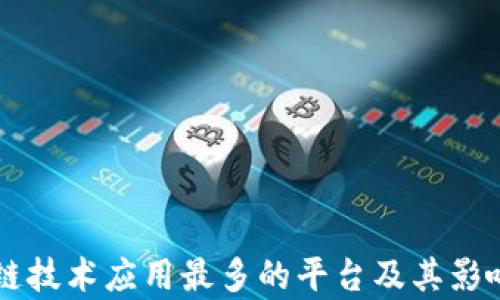 
区块链技术应用最多的平台及其影响分析