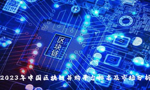 2023年中国区块链并购平台排名及市场分析
