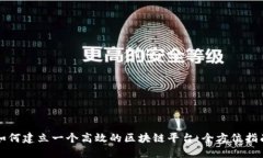 如何建立一个高效的区块