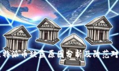 比特派币被盗原因分析及