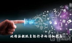 比特派提现至银行卡的详