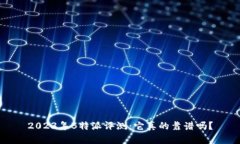 2023年B特派评测：它真的靠