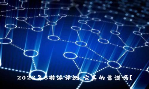 2023年B特派评测：它真的靠谱吗？